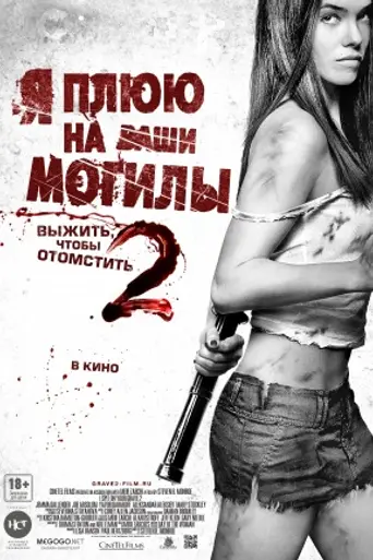 Я плюю на ваши могилы 2 (2013)