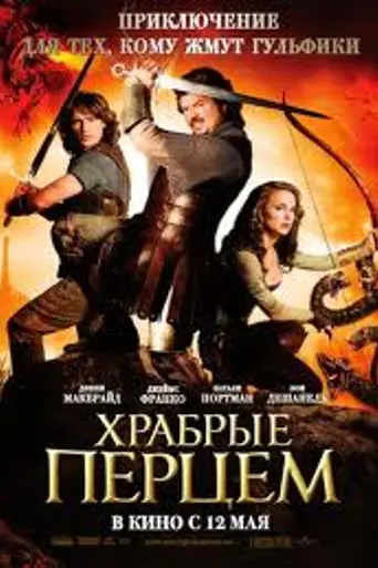 Храбрые перцем (2011)