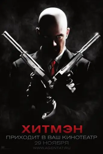 Хитмэн (2007)