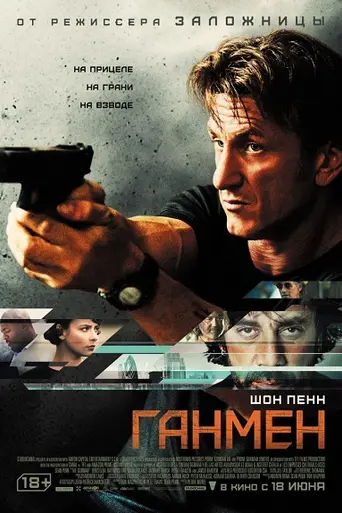 Ганмен (2015)
