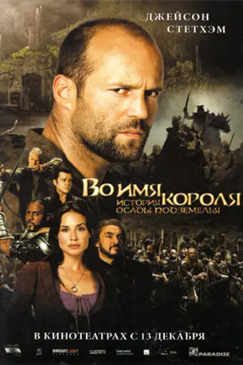 Во имя короля: История осады подземелья (2007)