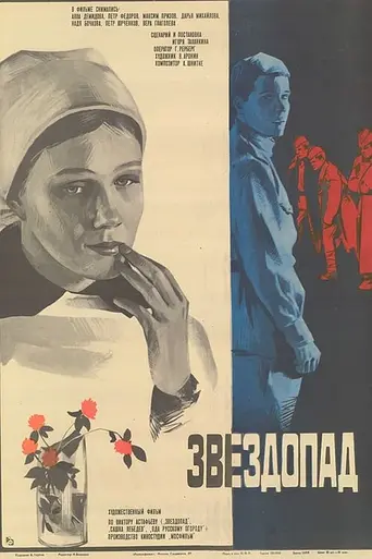 Звездопад (1981)
