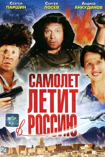 An Airplane Flies to Russia (1994)