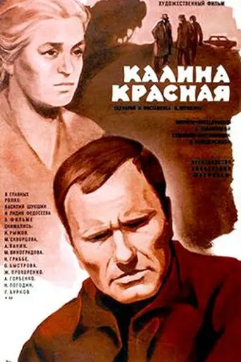 The Red Snowball Tree (1974)