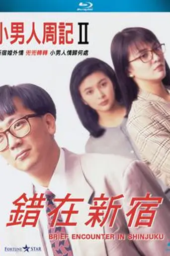 Brief Encounter in Shinjuku (1990)