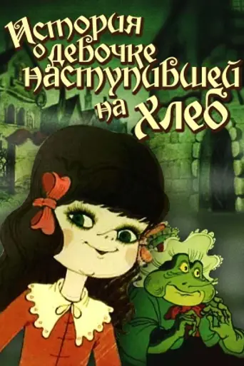 Історія про дівчинку, яка наступила на хліб (1986)