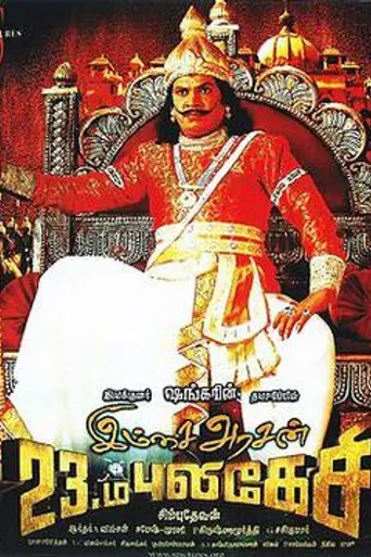 Imsai Arasan 23m Pulikesi (2006)