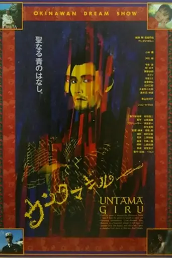 Untamagiru (1989)