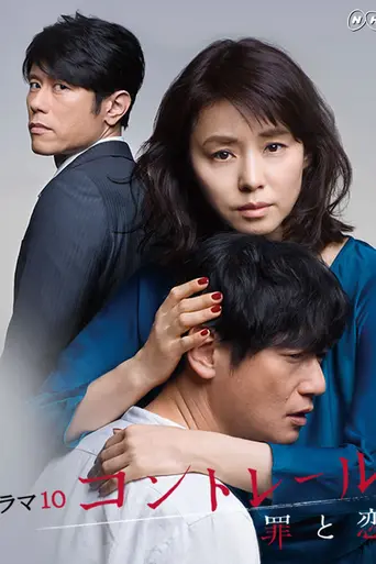 コントレール〜罪と恋〜 (2016)