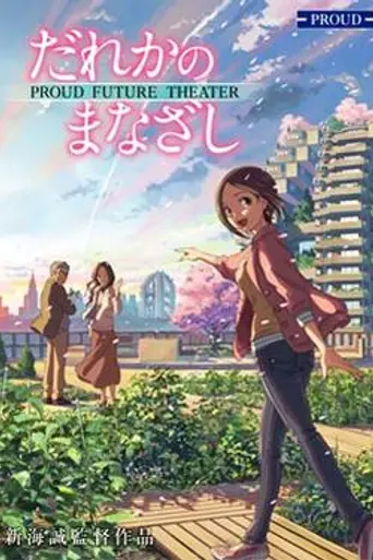 Dareka no Manazashi (2013)
