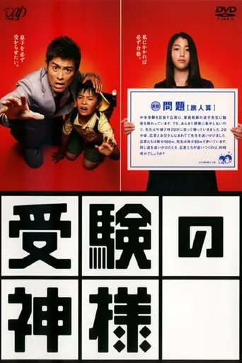 Juken no Kamisama (2007)