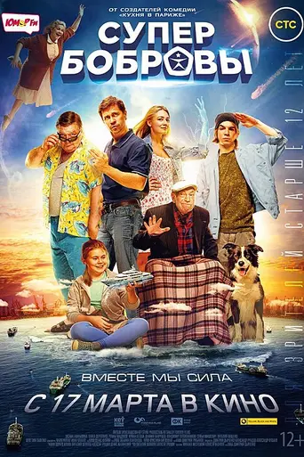 Супербобровы (2016)
