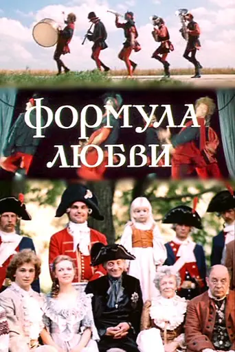 Formula of Love (1984)