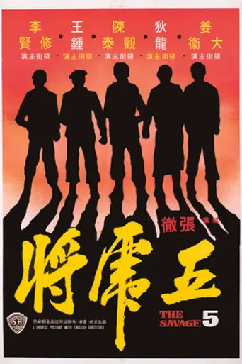 Дикая пятёрка (1974)