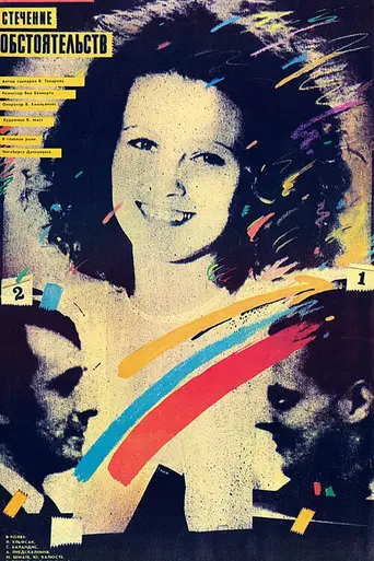 Apstākļu sakritība (1987)