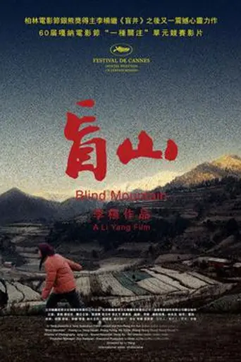 Слепая гора (2007)