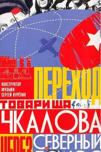 Perekhod tovarishcha Chkalova cherez severnyy polyus (1990)