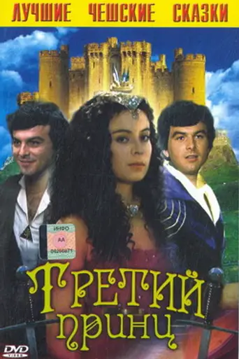 Третий принц (1983)