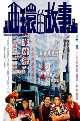 Story of Kennedy Town (1990)
