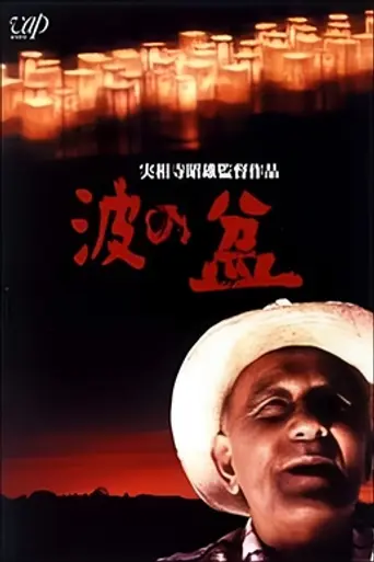 Lanterns on Blue Waters (1983)