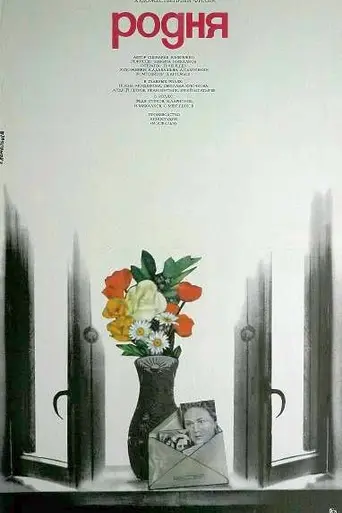 Родня (1981)