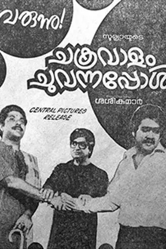 Chakravalam Chuvannappol (1983)