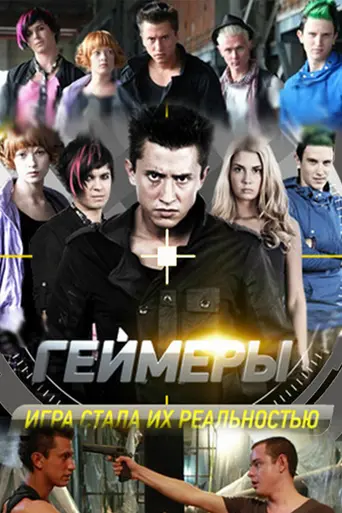 Геймеры (2012)
