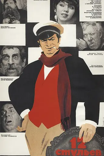 Las doce sillas (1971)
