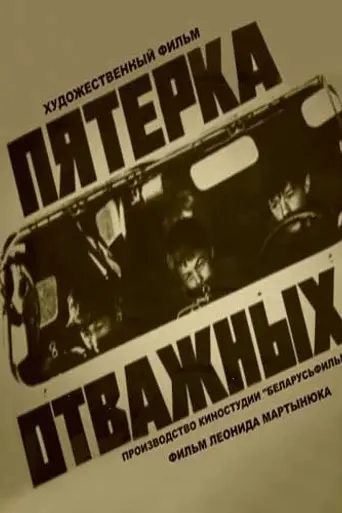 Пятерка отважных (1970)