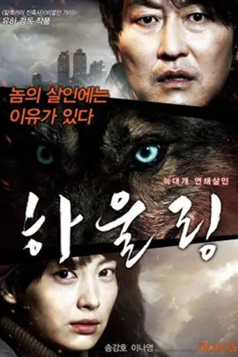 Howling (2012)