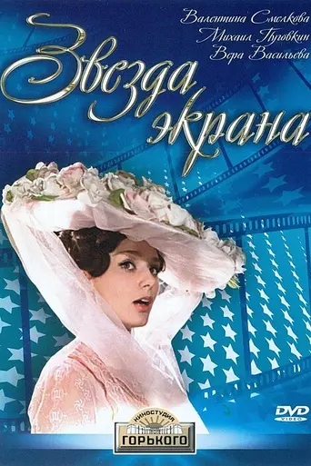 Звезда экрана (1974)