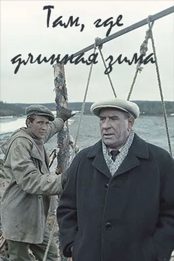 Там, где длинная зима (1968)
