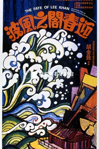 The Fate of Lee Khan (1973)