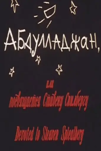 Абдулладжан, или Посвящается Стивену Спилбергу (1991)