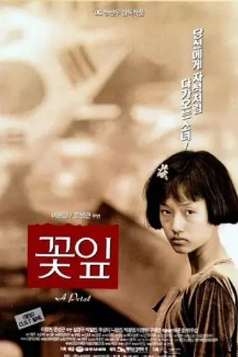 Un pétalo (1996)