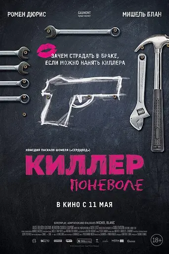Киллер поневоле (2016)