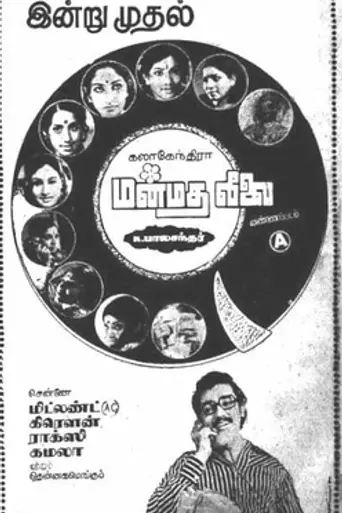 Manmadha Leelai (1976)
