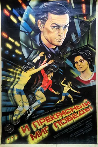 …и прекрасный миг победы (1984)