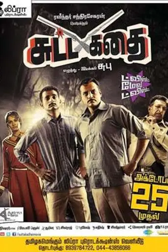 Sutta Kadhai (2013)