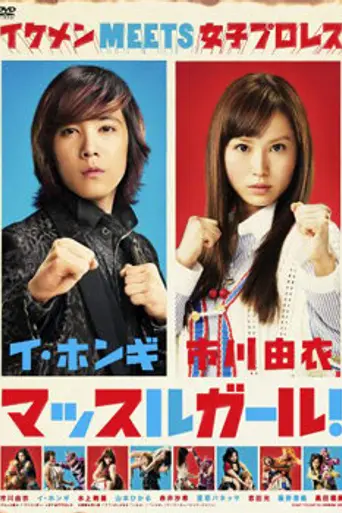 Muscle Girl! (2011)