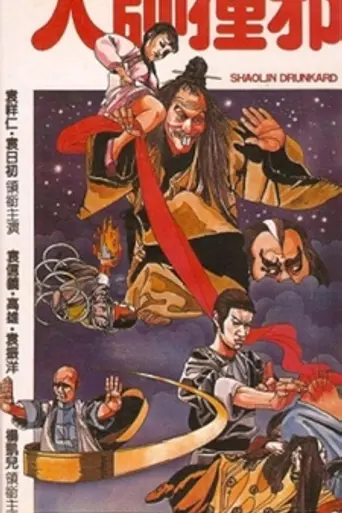 Шаолиньский пьяница (1983)