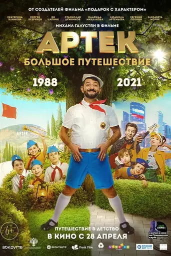 Артек. Большое путешествие (2022)