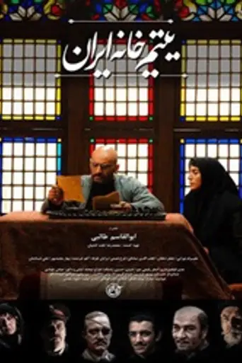 The Orphanage of Iran (2016)