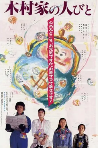 Kimurake no Hitobito (1988)