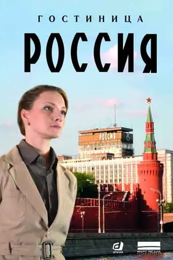 Gostinitsa 'Rossiya' (2017)