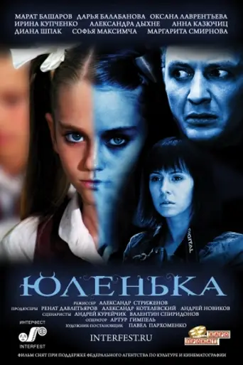 Юленька (2009)