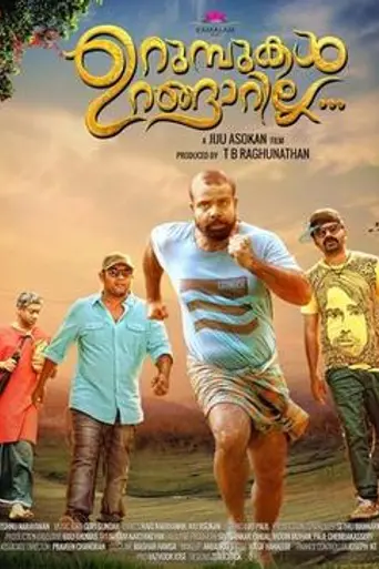 Urumbukal urangarilla (2015)
