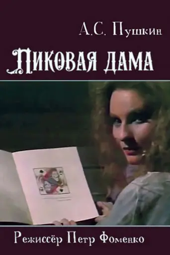 The Queen of Spades (1987)