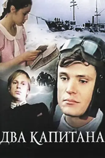 Два капитана (1976)