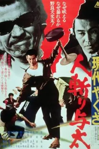 Street Mobster (1972)